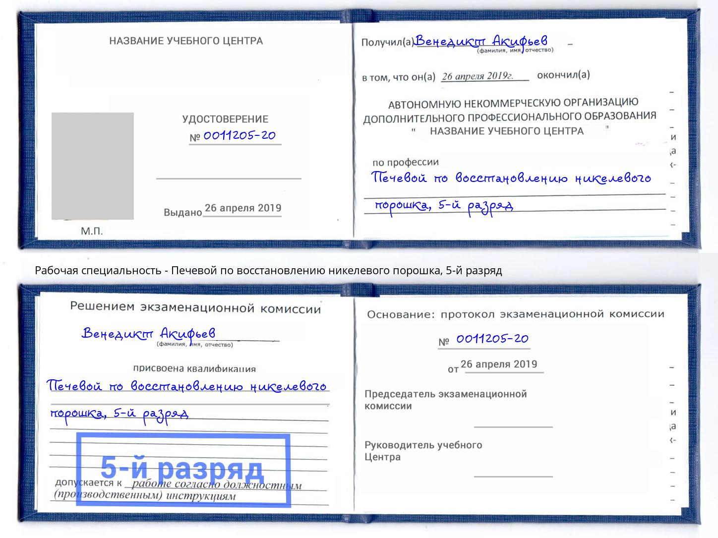 корочка 5-й разряд Печевой по восстановлению никелевого порошка Кстово