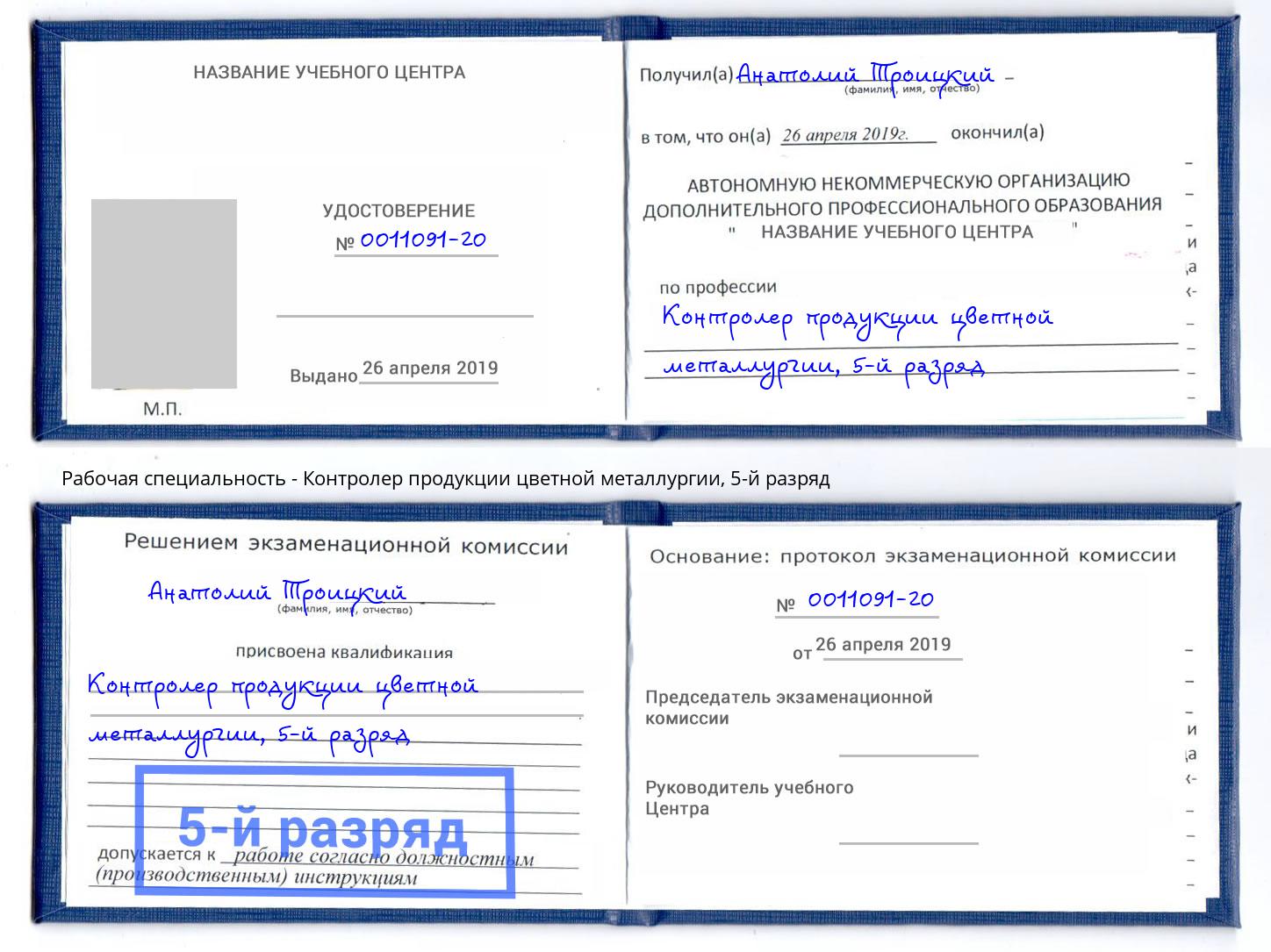корочка 5-й разряд Контролер продукции цветной металлургии Кстово