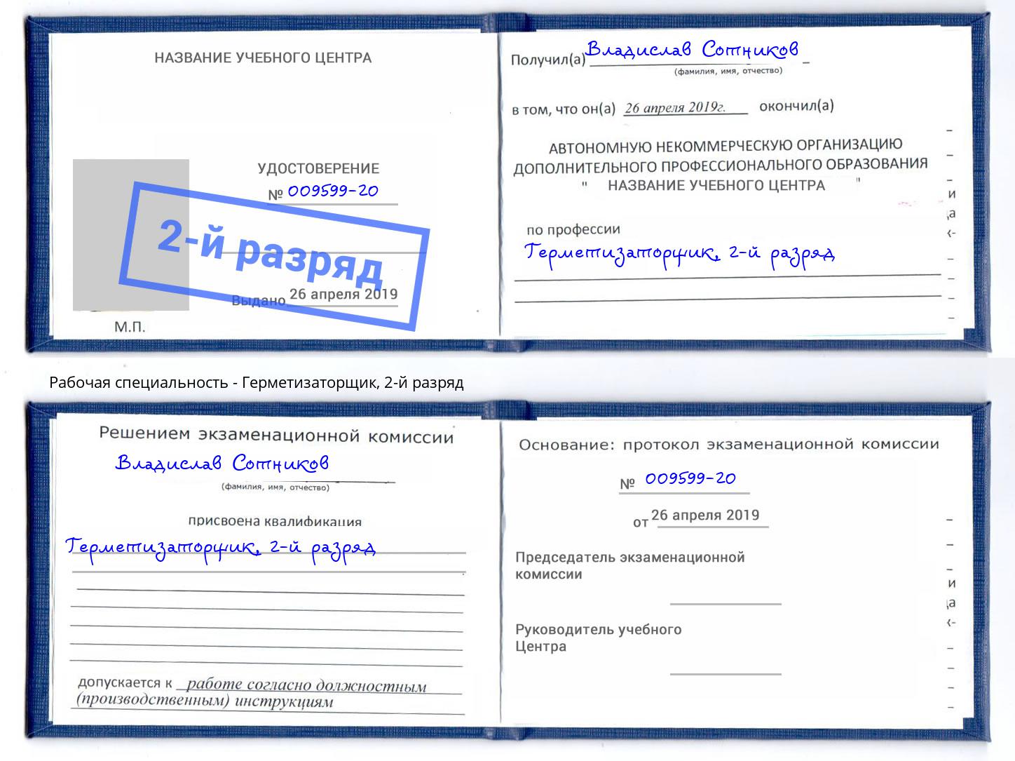 корочка 2-й разряд Герметизаторщик Кстово