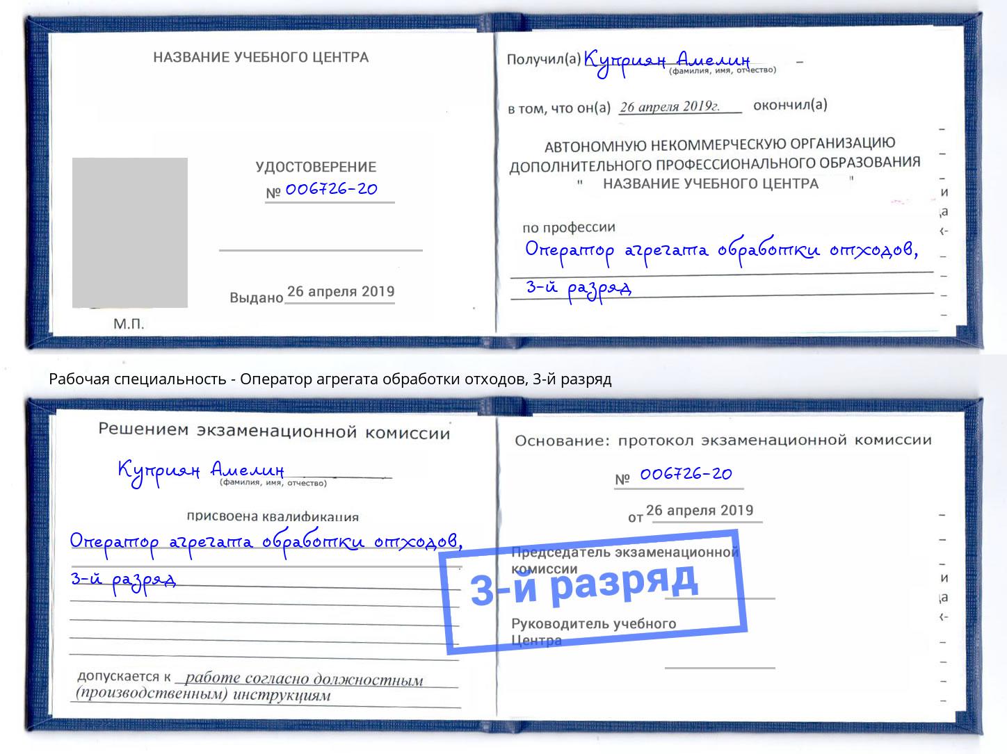 корочка 3-й разряд Оператор агрегата обработки отходов Кстово