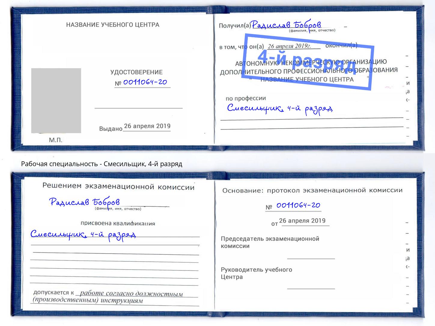 корочка 4-й разряд Смесильщик Кстово
