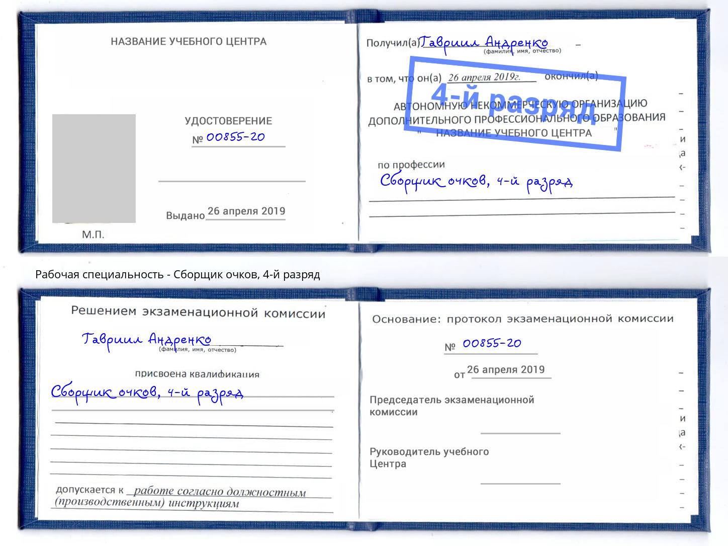 корочка 4-й разряд Сборщик очков Кстово