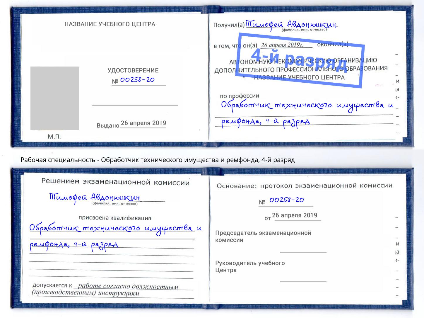 корочка 4-й разряд Обработчик технического имущества и ремфонда Кстово