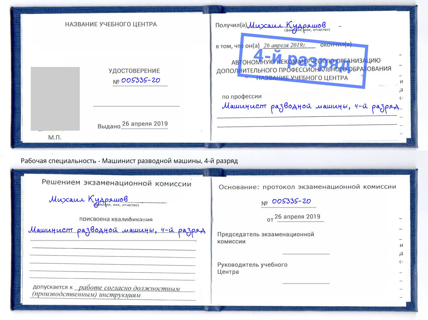 корочка 4-й разряд Машинист разводной машины Кстово