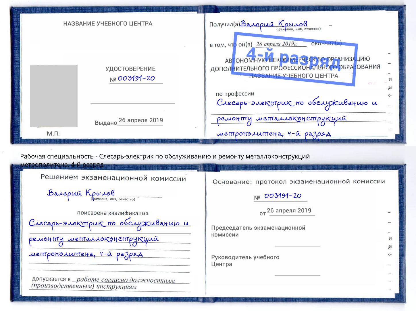 корочка 4-й разряд Слесарь-электрик по обслуживанию и ремонту металлоконструкций метрополитена Кстово