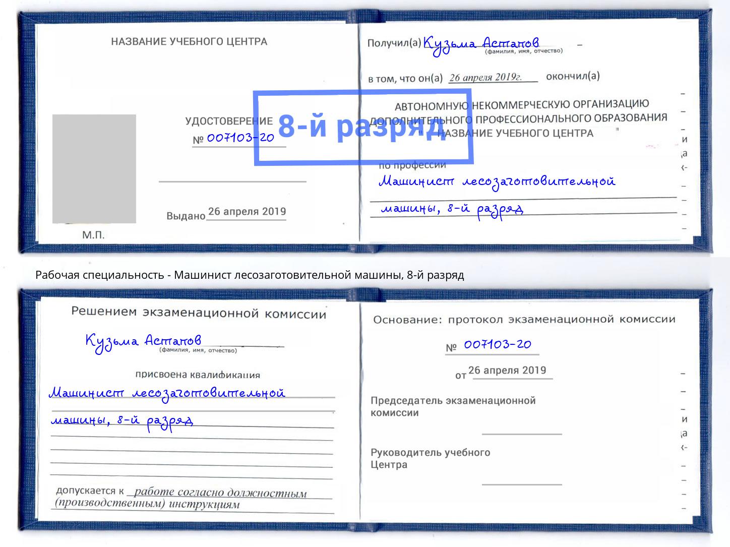 корочка 8-й разряд Машинист лесозаготовительной машины Кстово