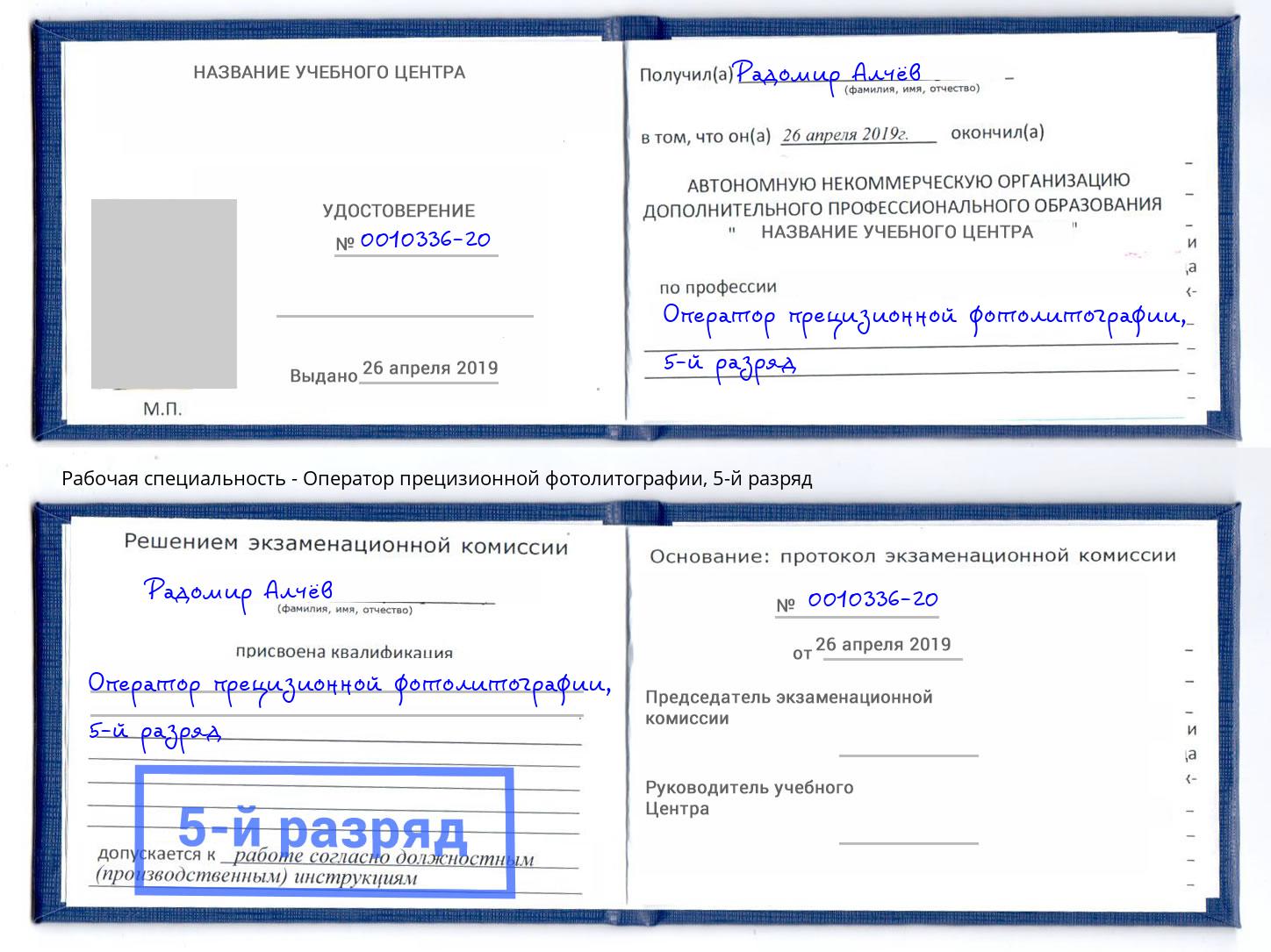 корочка 5-й разряд Оператор прецизионной фотолитографии Кстово