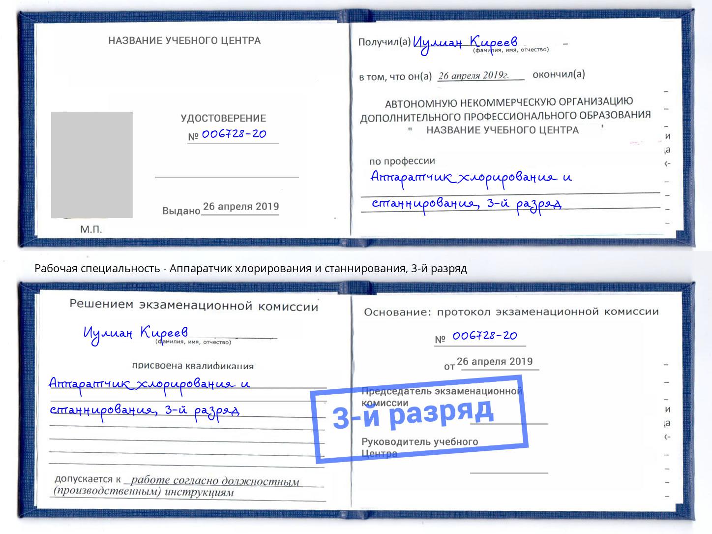 корочка 3-й разряд Аппаратчик хлорирования и станнирования Кстово