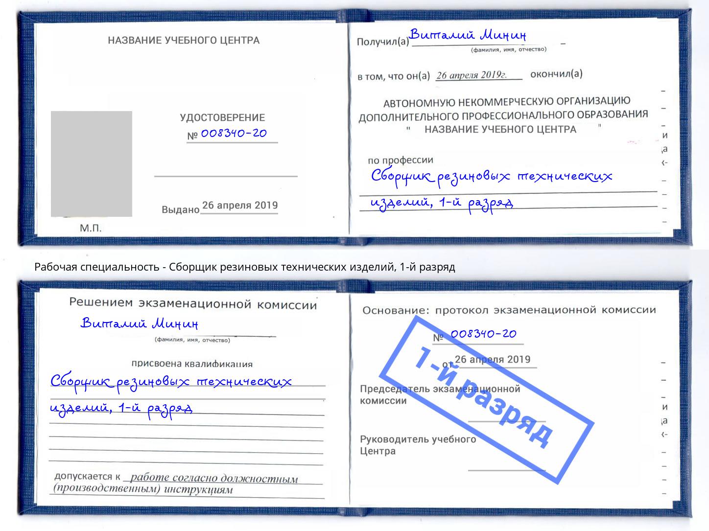 корочка 1-й разряд Сборщик резиновых технических изделий Кстово
