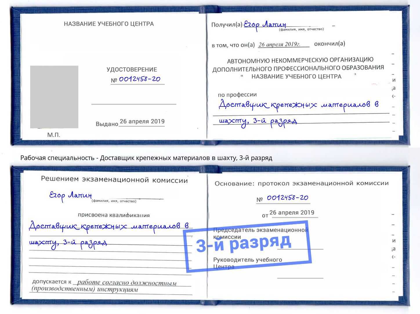 корочка 3-й разряд Доставщик крепежных материалов в шахту Кстово