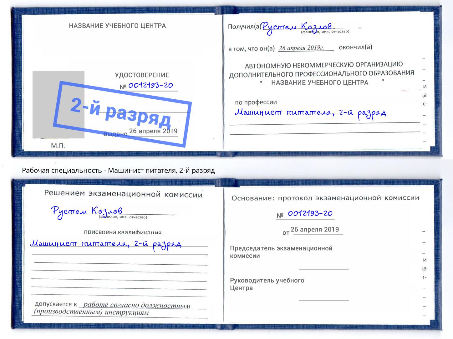 корочка 2-й разряд Машинист питателя Кстово