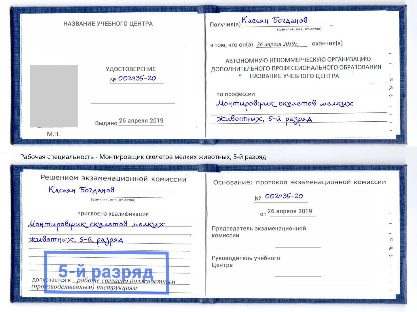 корочка 5-й разряд Монтировщик скелетов мелких животных Кстово