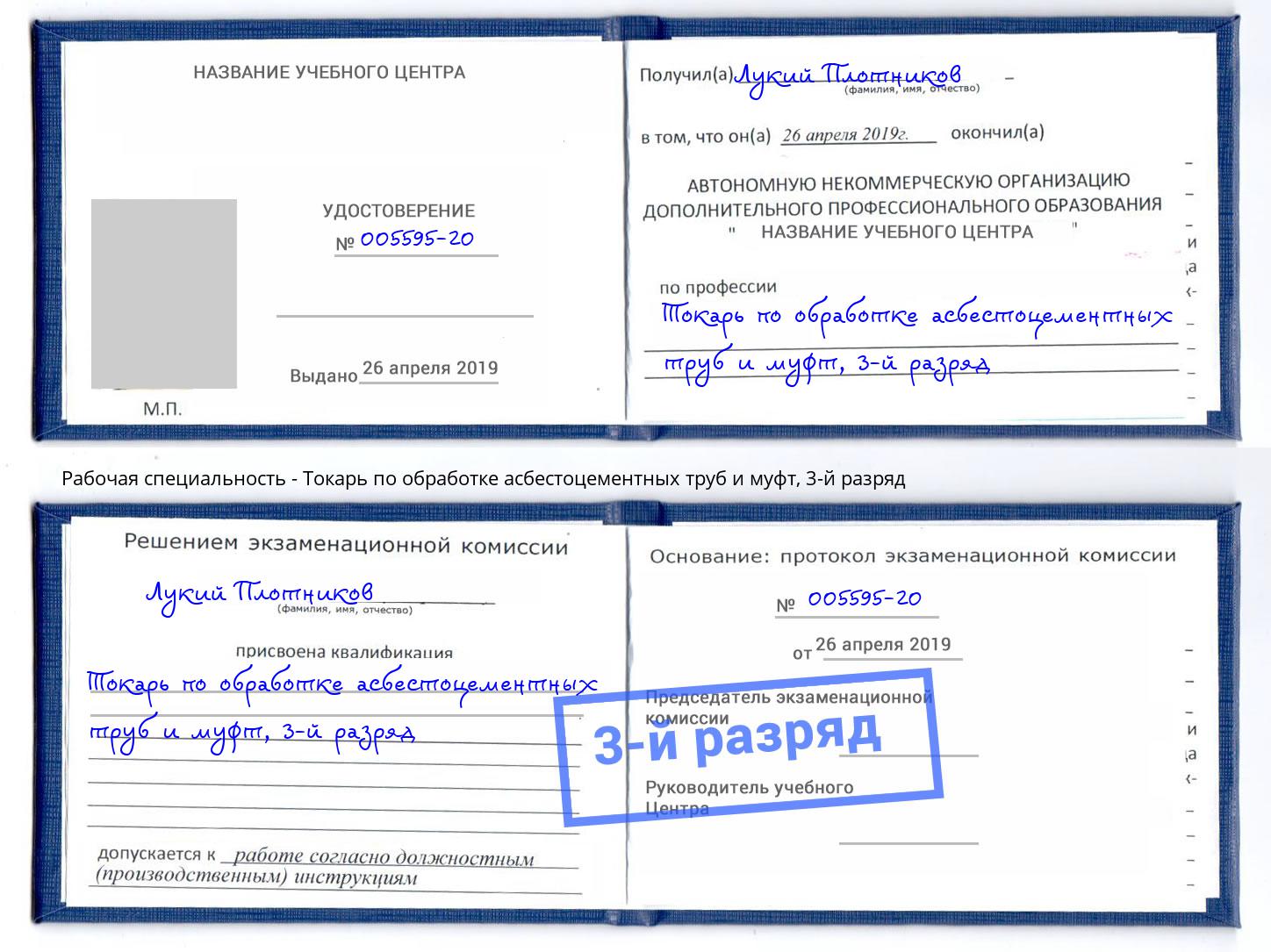 корочка 3-й разряд Токарь по обработке асбестоцементных труб и муфт Кстово