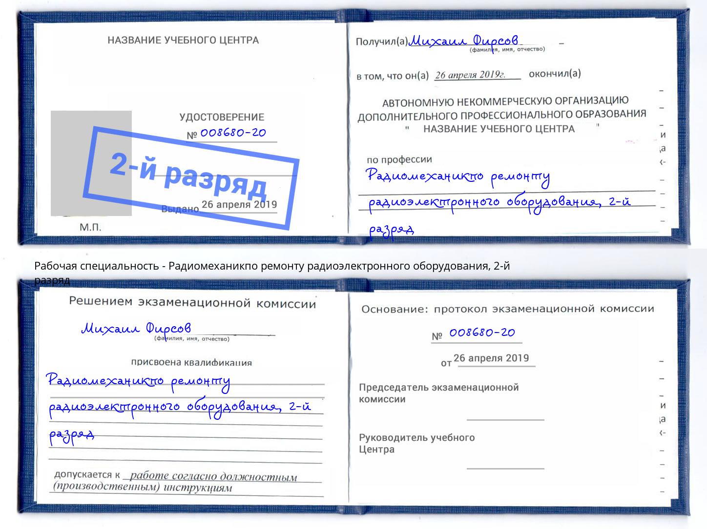 корочка 2-й разряд Радиомеханикпо ремонту радиоэлектронного оборудования Кстово