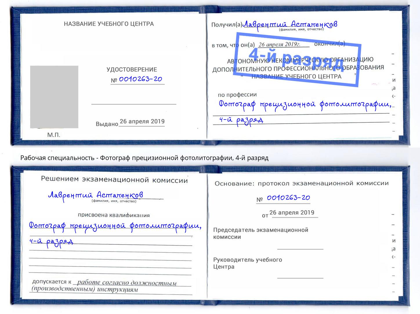 корочка 4-й разряд Фотограф прецизионной фотолитографии Кстово