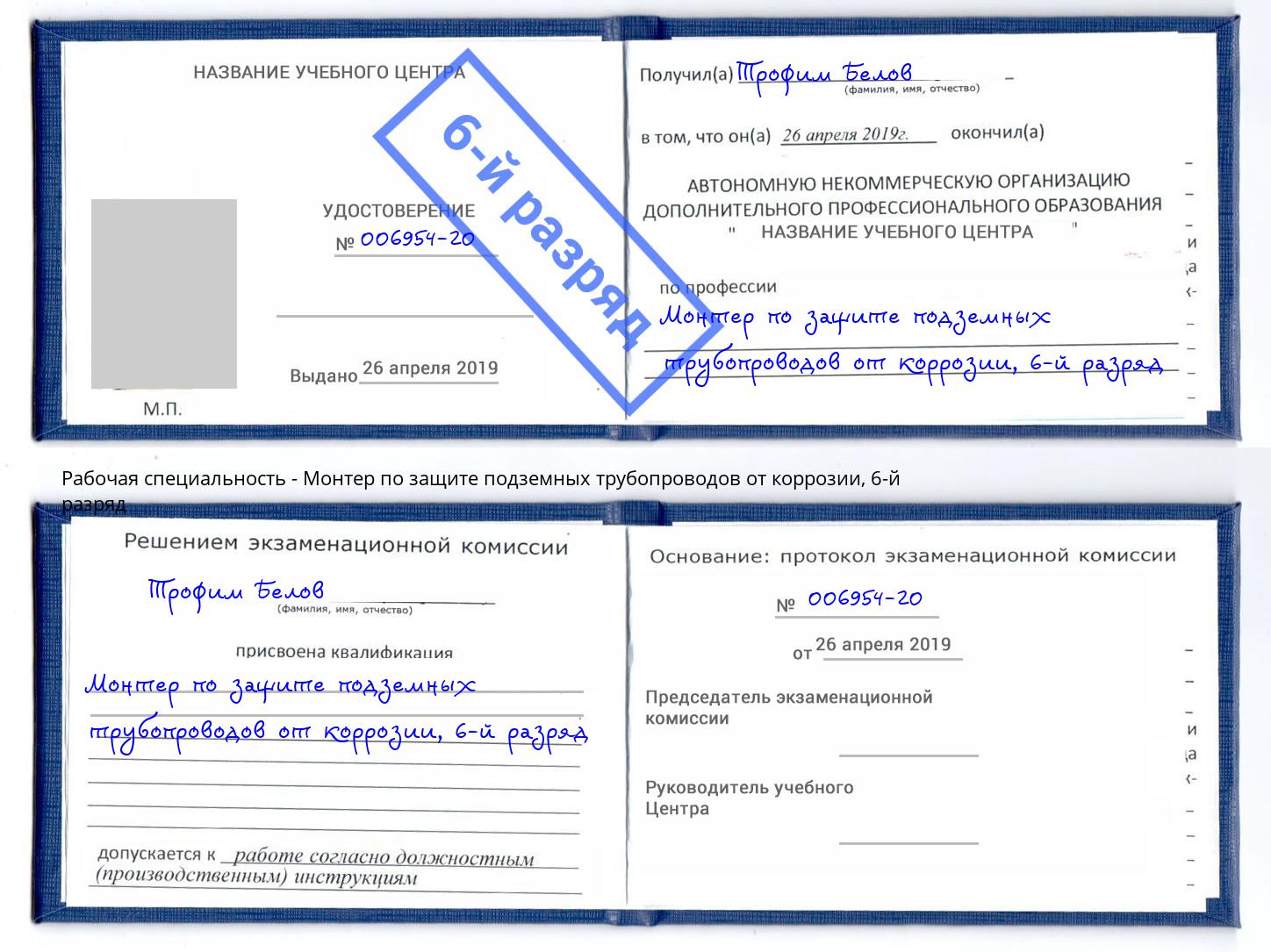 корочка 6-й разряд Монтер по защите подземных трубопроводов от коррозии Кстово