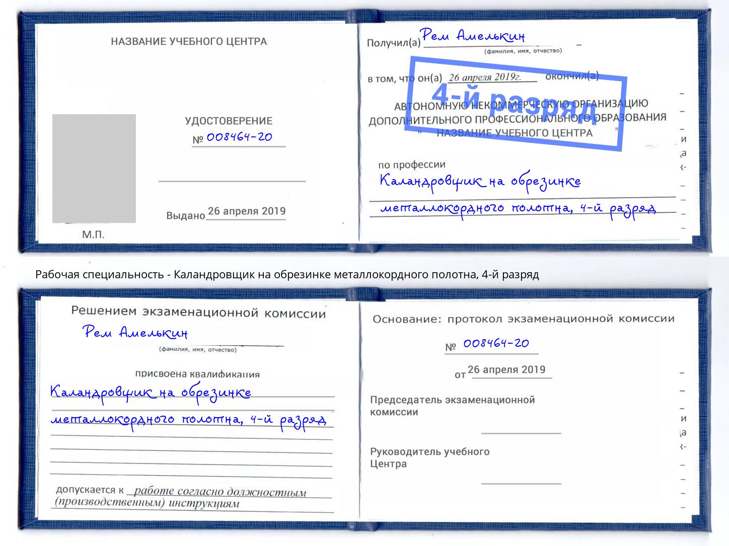 корочка 4-й разряд Каландровщик на обрезинке металлокордного полотна Кстово