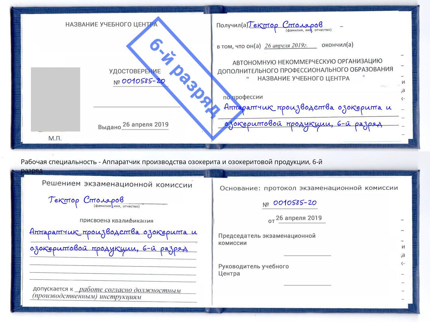 корочка 6-й разряд Аппаратчик производства озокерита и озокеритовой продукции Кстово