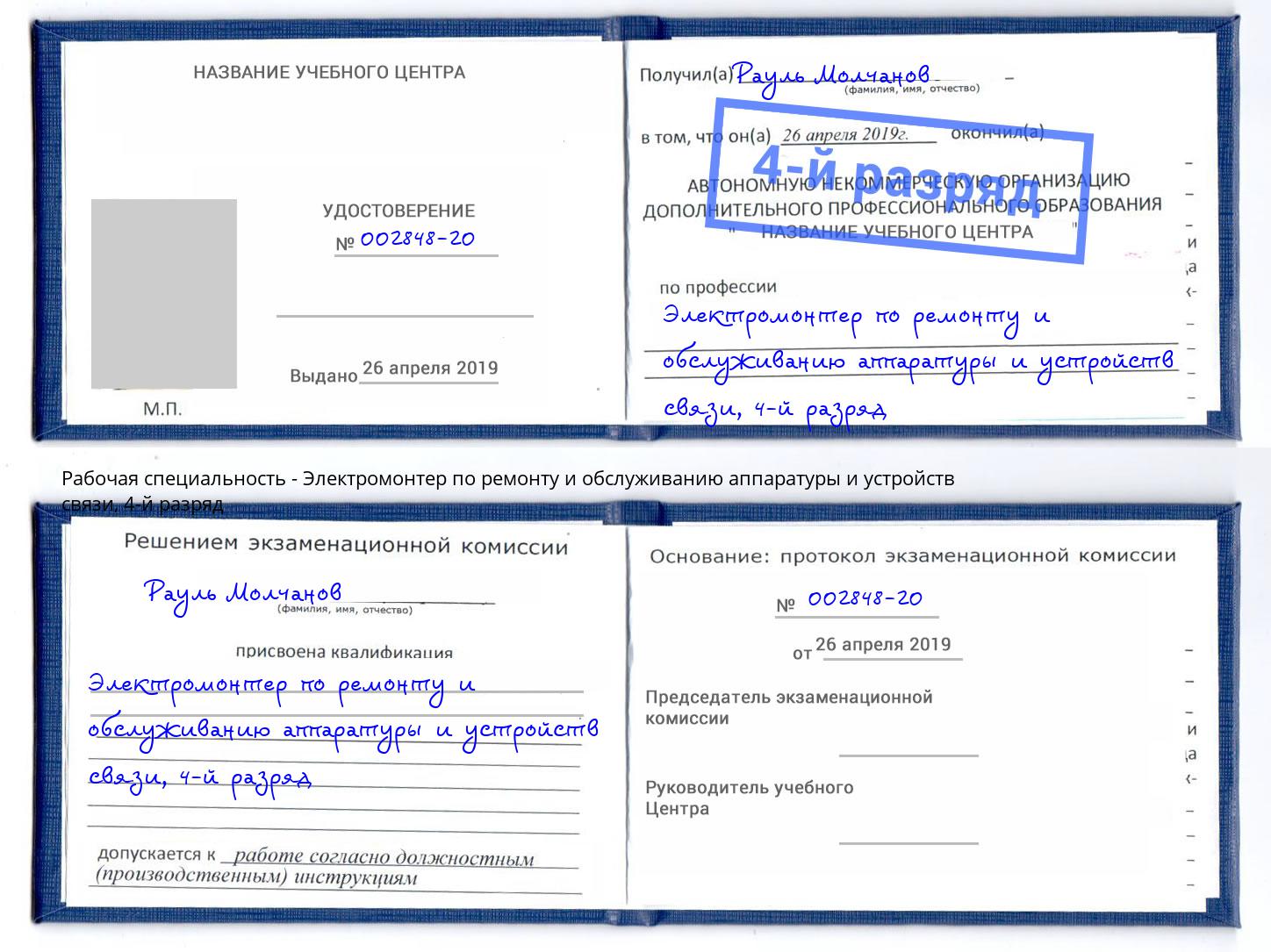 корочка 4-й разряд Электромонтер по ремонту и обслуживанию аппаратуры и устройств связи Кстово