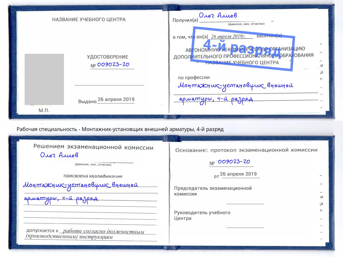 корочка 4-й разряд Монтажник-установщик внешней арматуры Кстово