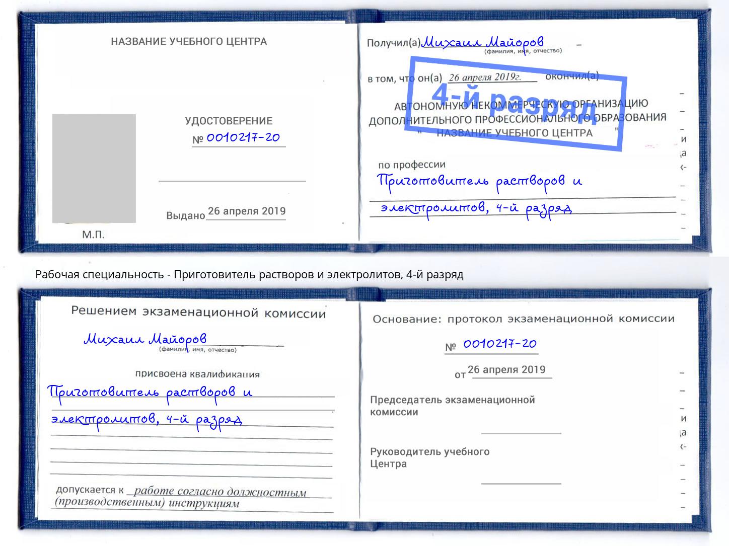 корочка 4-й разряд Приготовитель растворов и электролитов Кстово