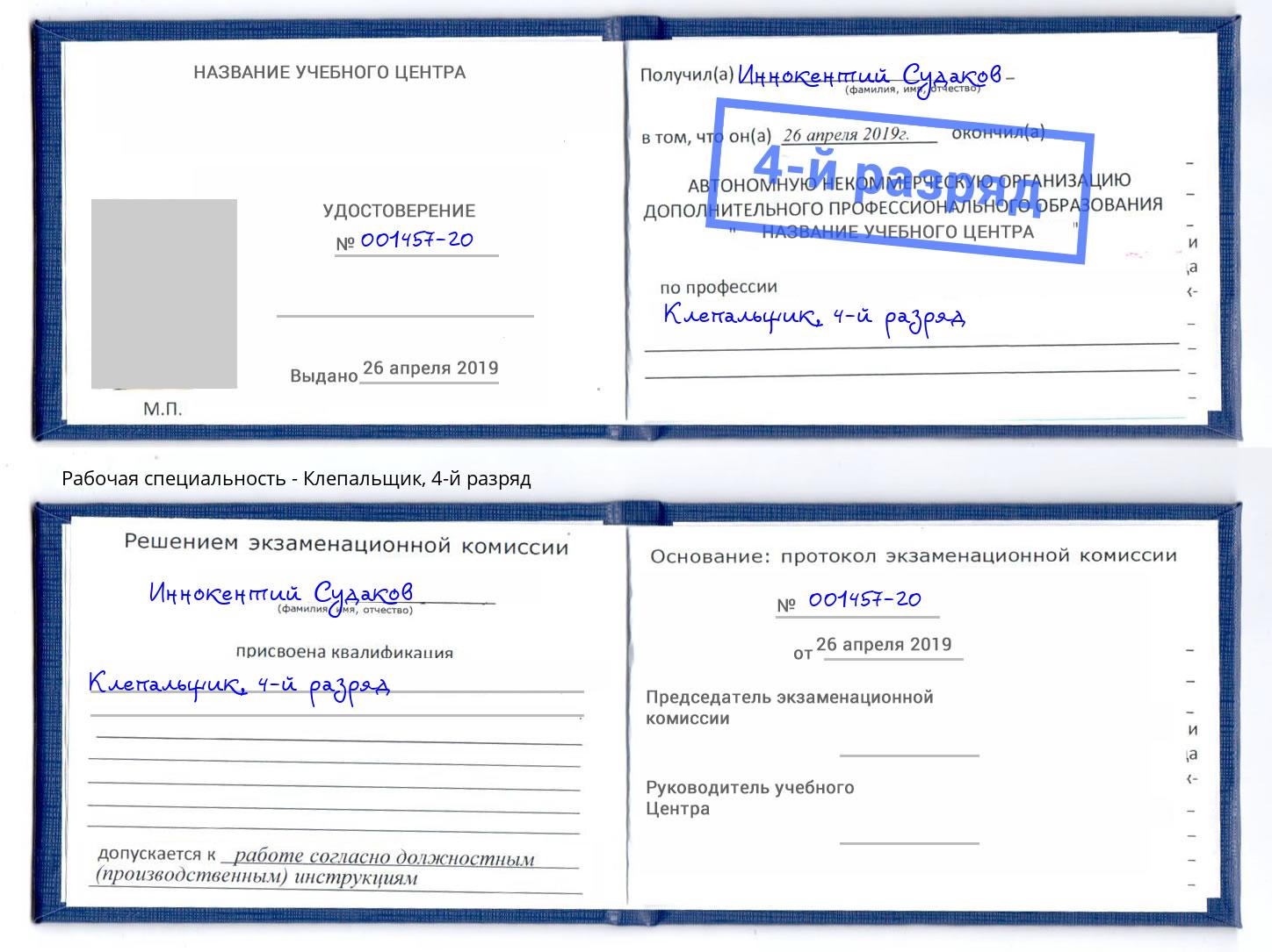 корочка 4-й разряд Клепальщик Кстово