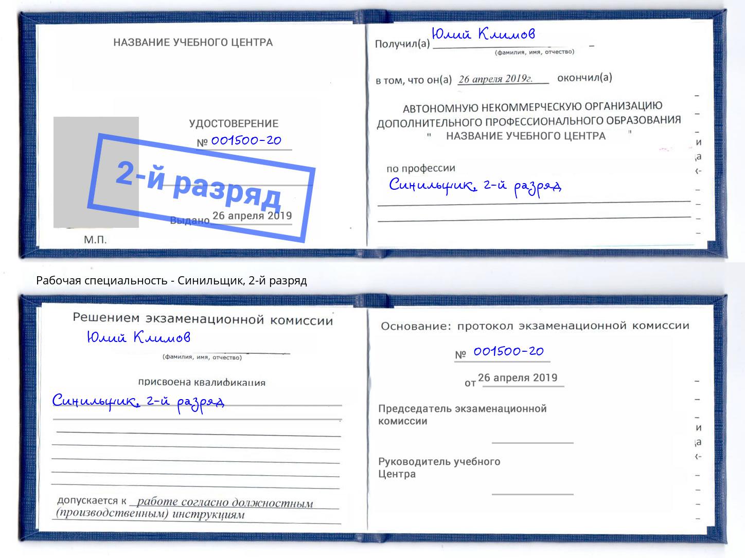 корочка 2-й разряд Синильщик Кстово