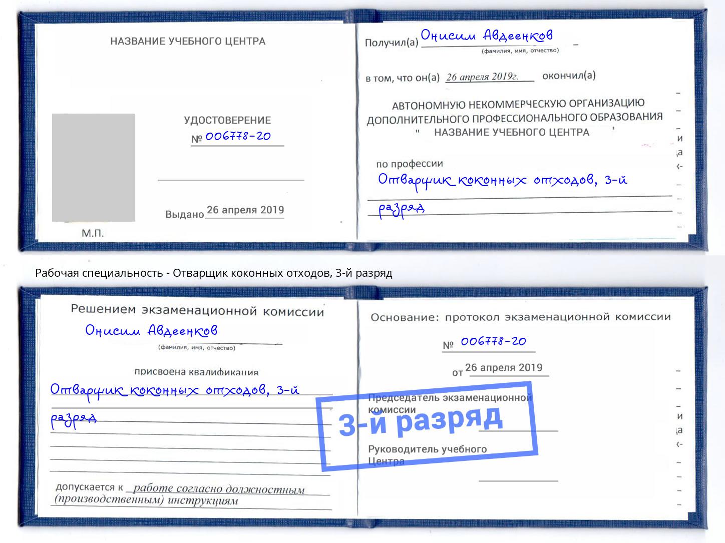 корочка 3-й разряд Отварщик коконных отходов Кстово