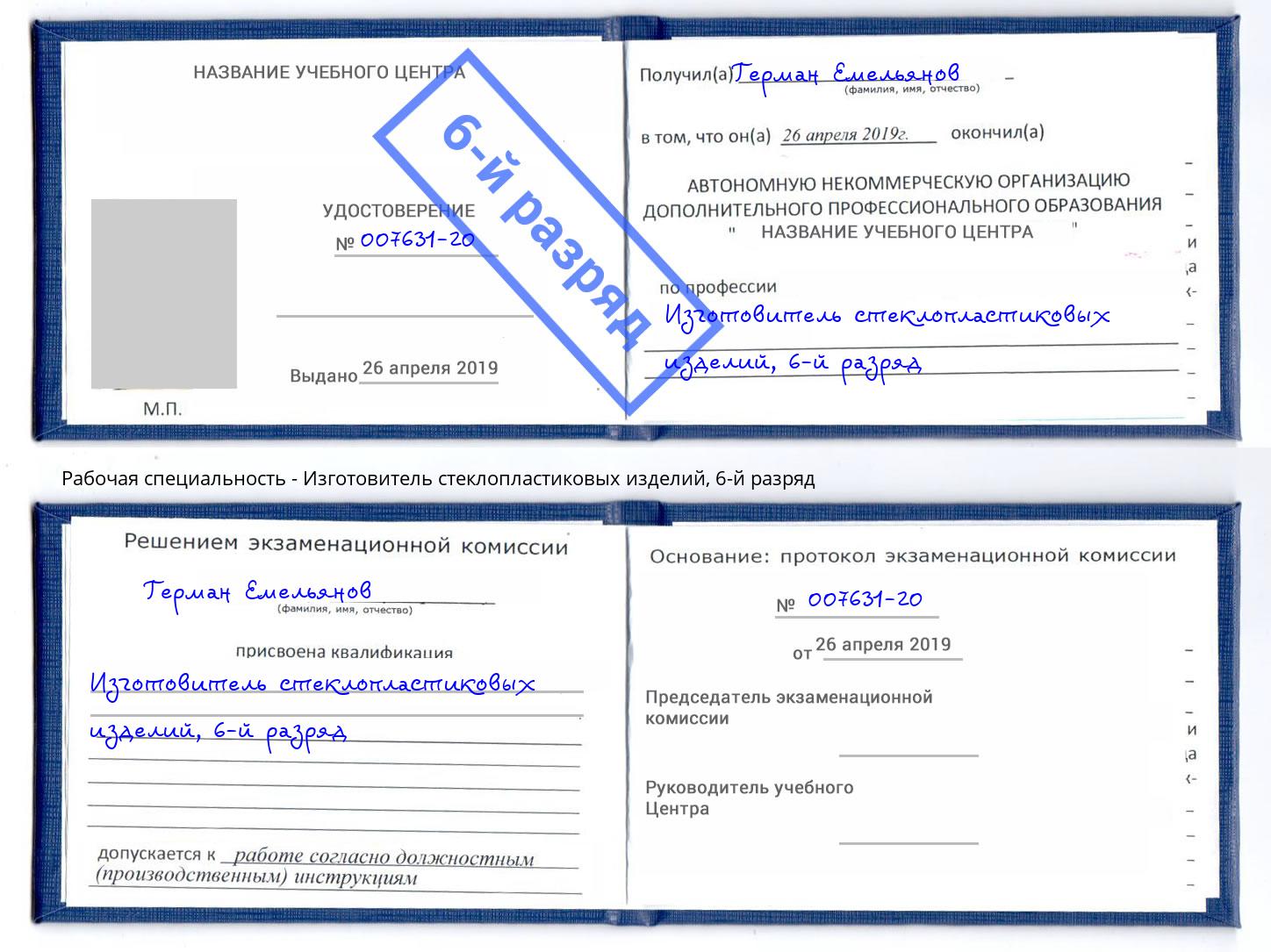 корочка 6-й разряд Изготовитель стеклопластиковых изделий Кстово