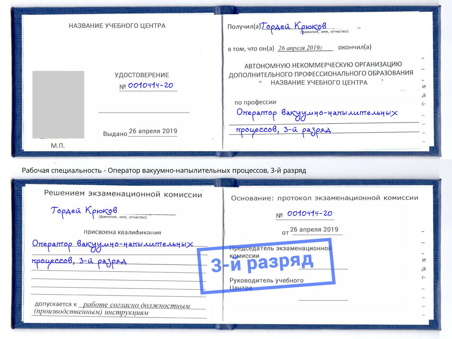 корочка 3-й разряд Оператор вакуумно-напылительных процессов Кстово