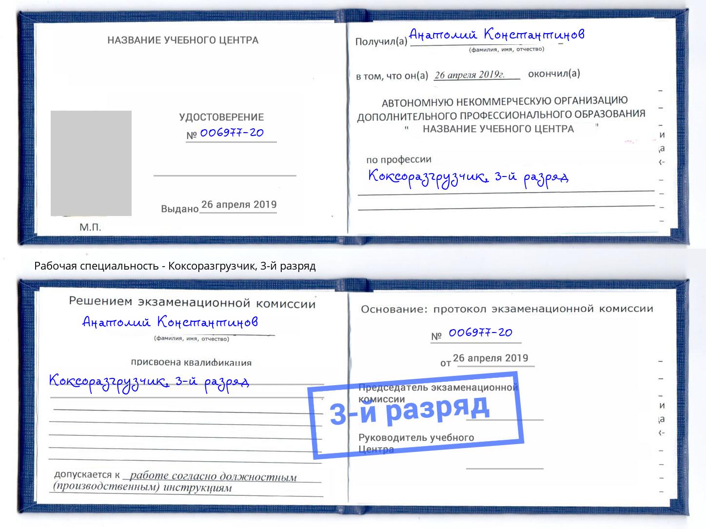 корочка 3-й разряд Коксоразгрузчик Кстово
