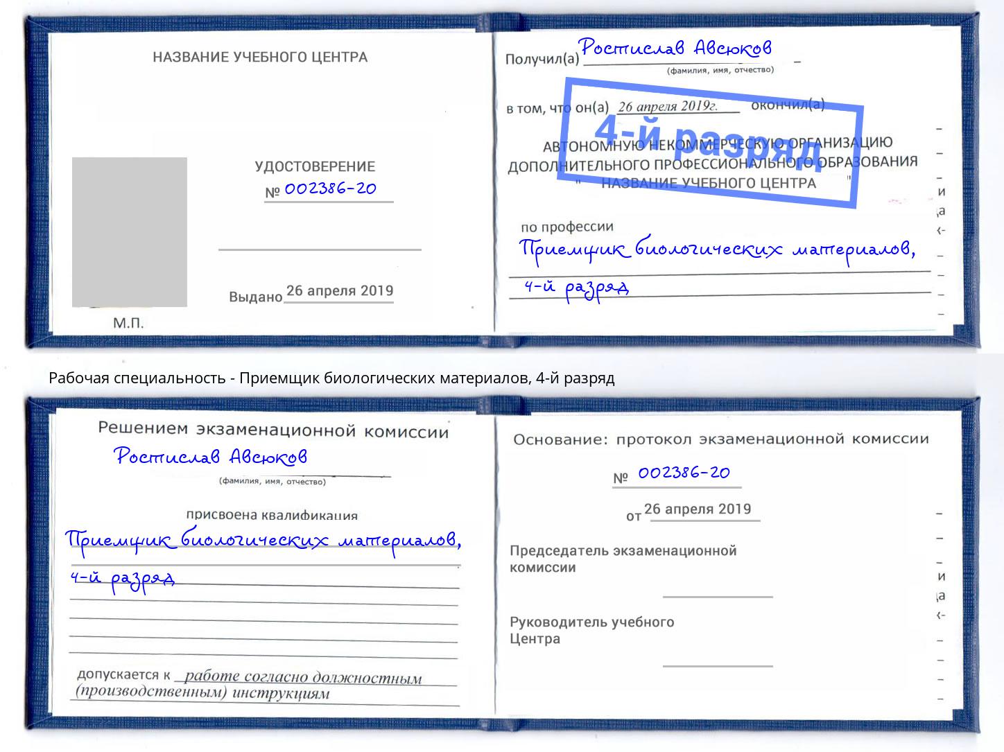 корочка 4-й разряд Приемщик биологических материалов Кстово