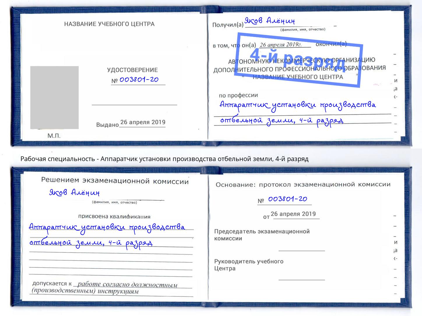 корочка 4-й разряд Аппаратчик установки производства отбельной земли Кстово