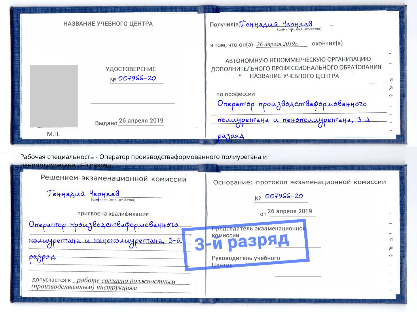 корочка 3-й разряд Оператор производстваформованного полиуретана и пенополиуретана Кстово