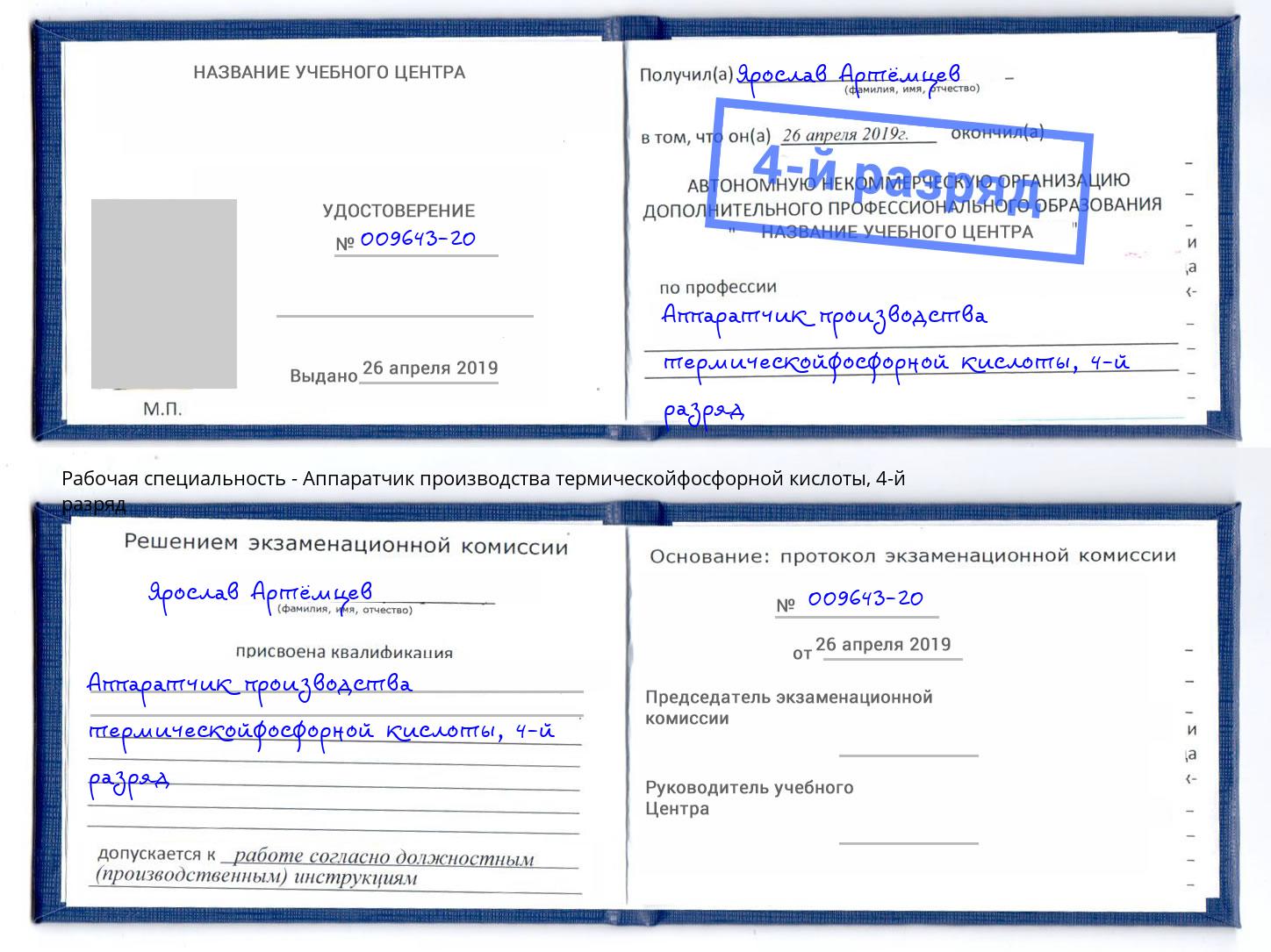 корочка 4-й разряд Аппаратчик производства термическойфосфорной кислоты Кстово