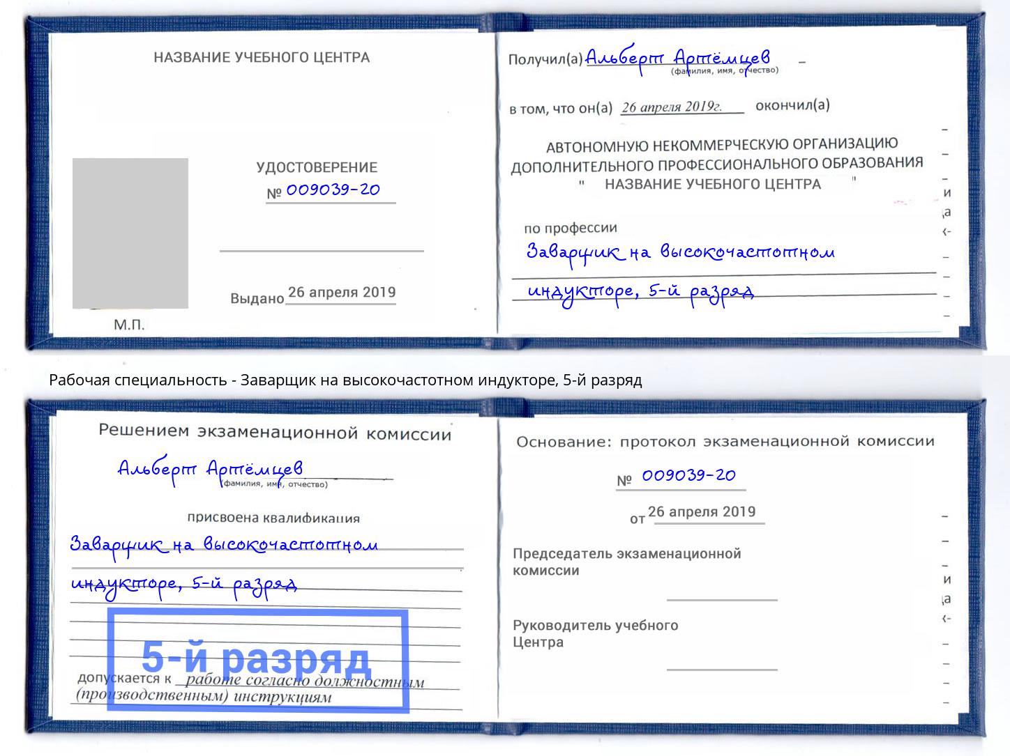 корочка 5-й разряд Заварщик на высокочастотном индукторе Кстово