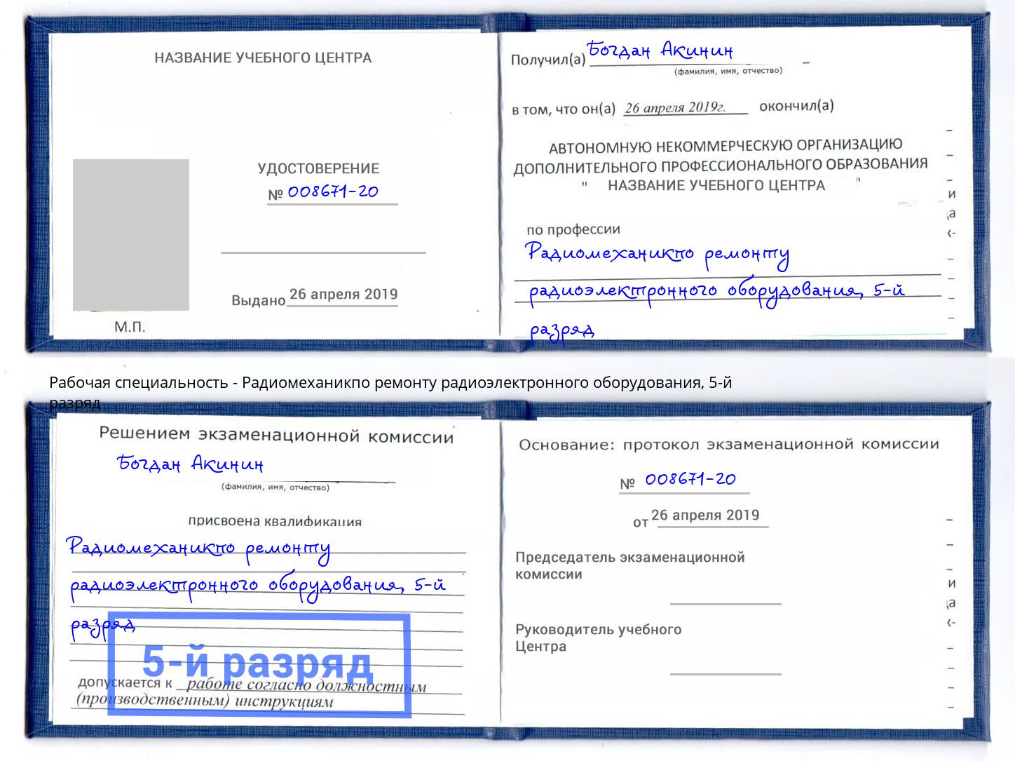 корочка 5-й разряд Радиомеханикпо ремонту радиоэлектронного оборудования Кстово