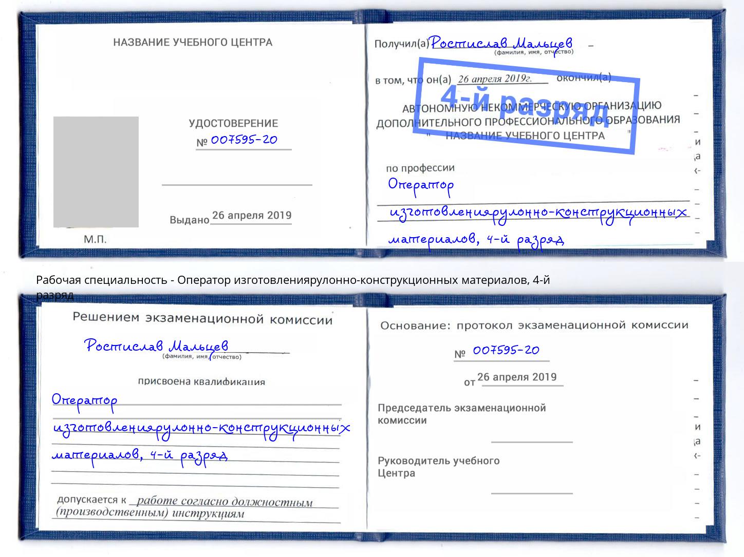 корочка 4-й разряд Оператор изготовлениярулонно-конструкционных материалов Кстово