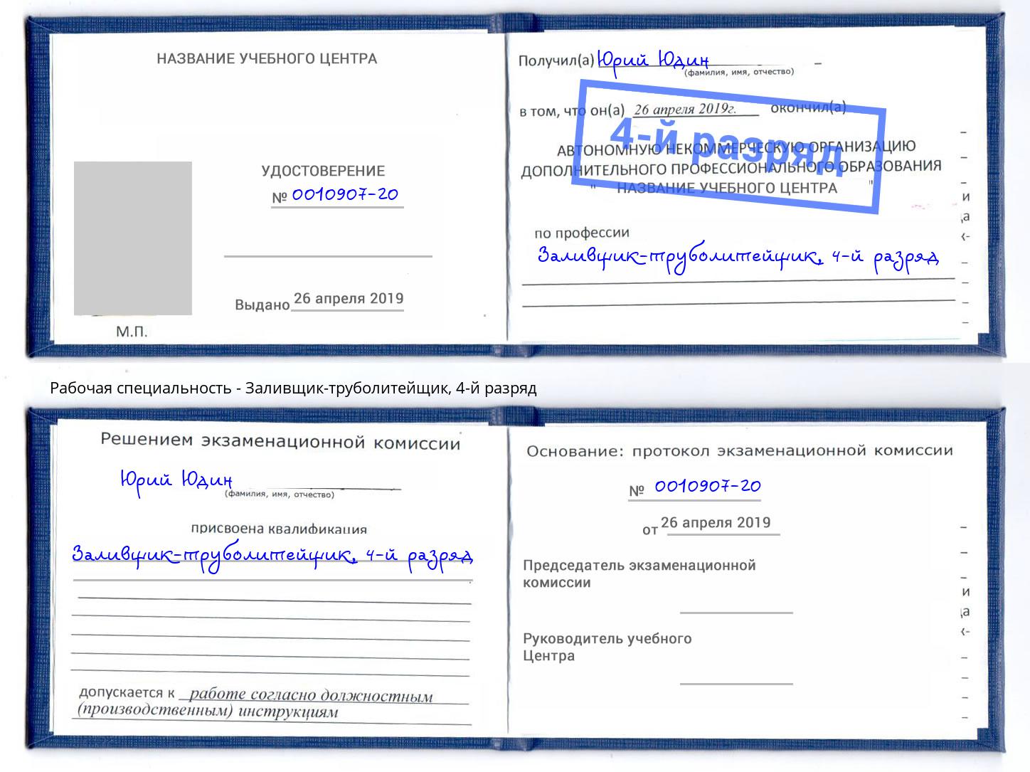 корочка 4-й разряд Заливщик-труболитейщик Кстово