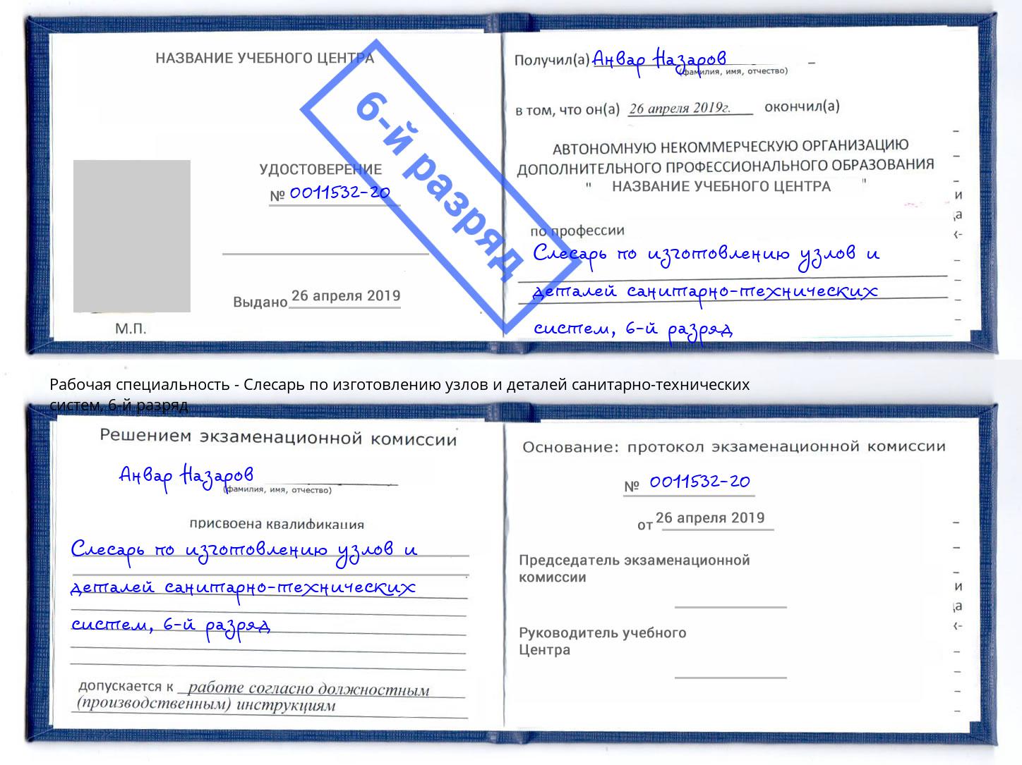 корочка 6-й разряд Слесарь по изготовлению узлов и деталей санитарно-технических систем Кстово
