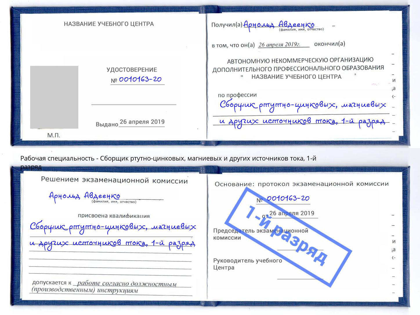 корочка 1-й разряд Сборщик ртутно-цинковых, магниевых и других источников тока Кстово