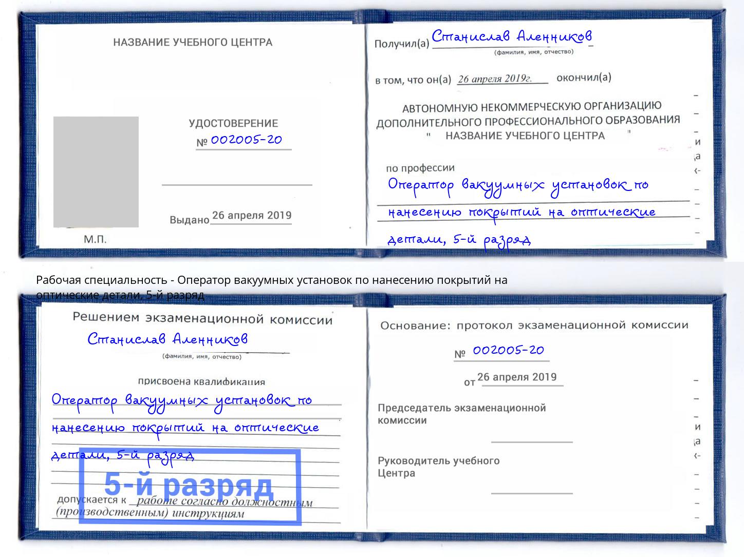 корочка 5-й разряд Оператор вакуумных установок по нанесению покрытий на оптические детали Кстово