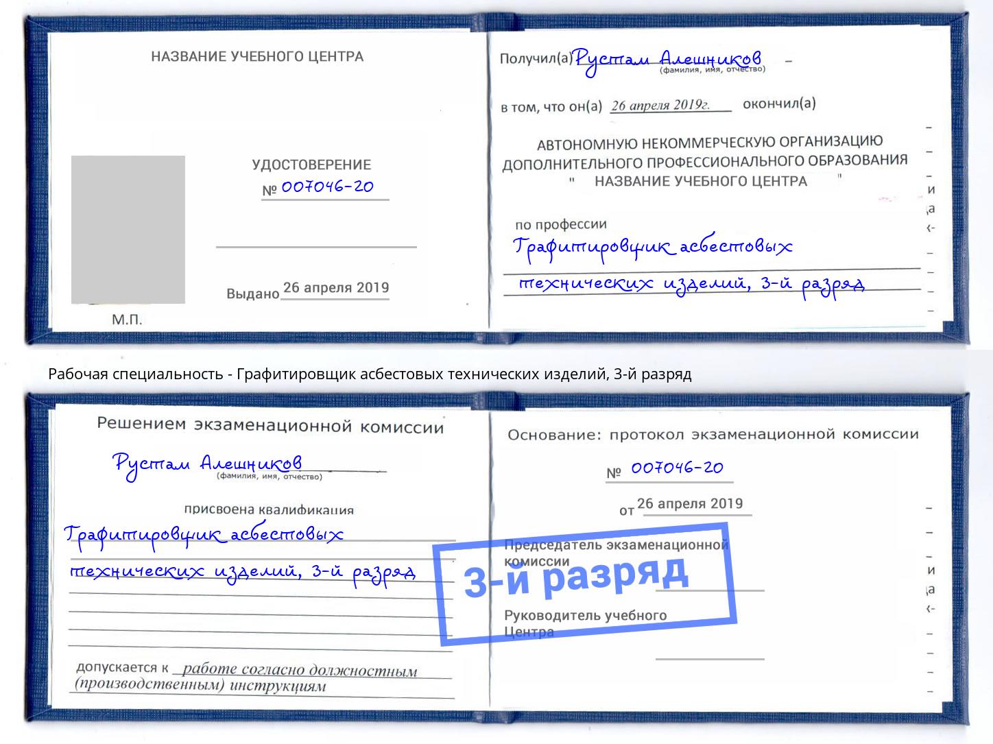 корочка 3-й разряд Графитировщик асбестовых технических изделий Кстово