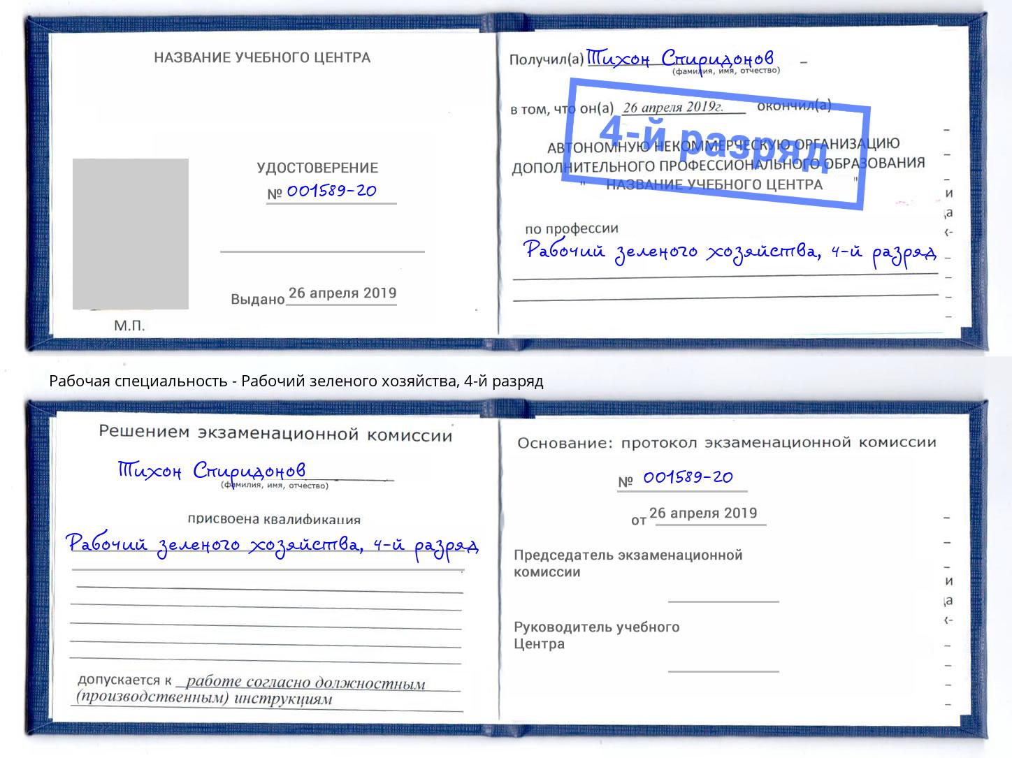 корочка 4-й разряд Рабочий зеленого хозяйства Кстово