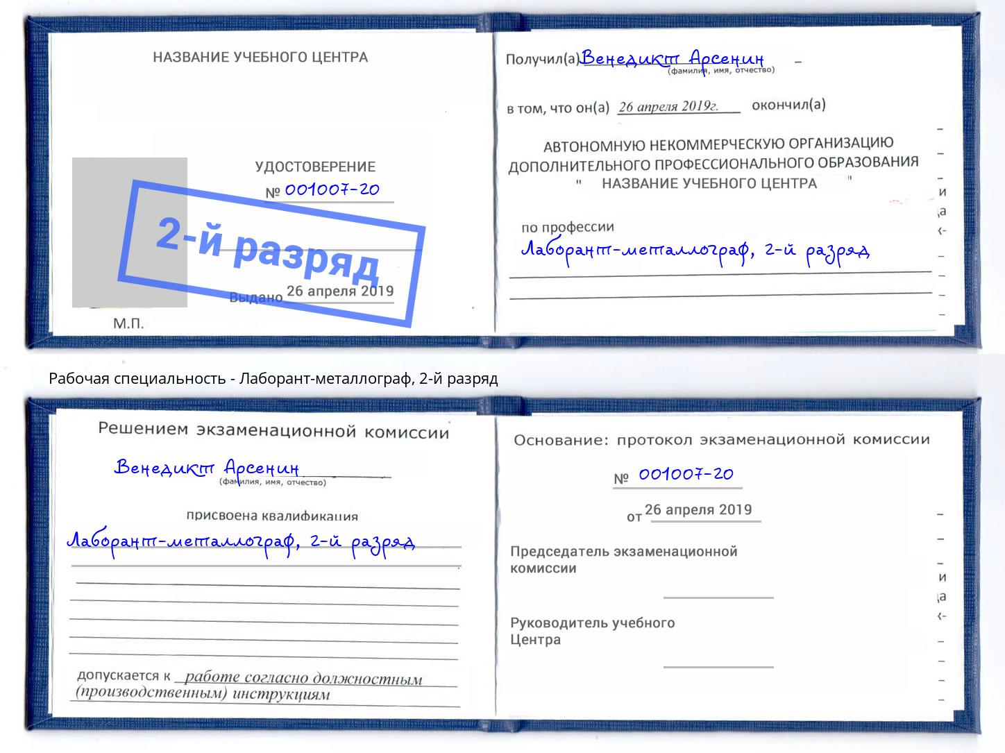 корочка 2-й разряд Лаборант-металлограф Кстово