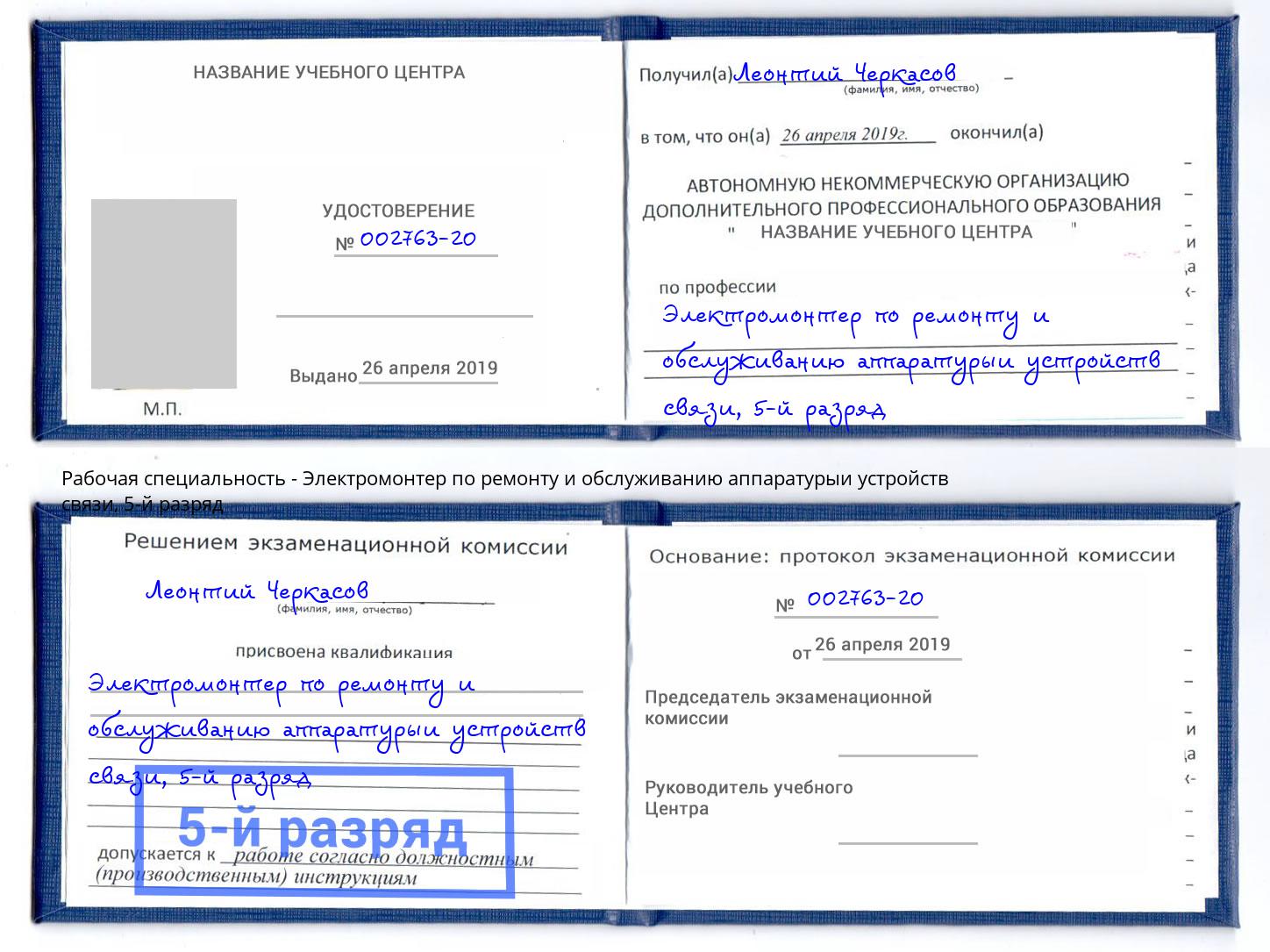 корочка 5-й разряд Электромонтер по ремонту и обслуживанию аппаратурыи устройств связи Кстово