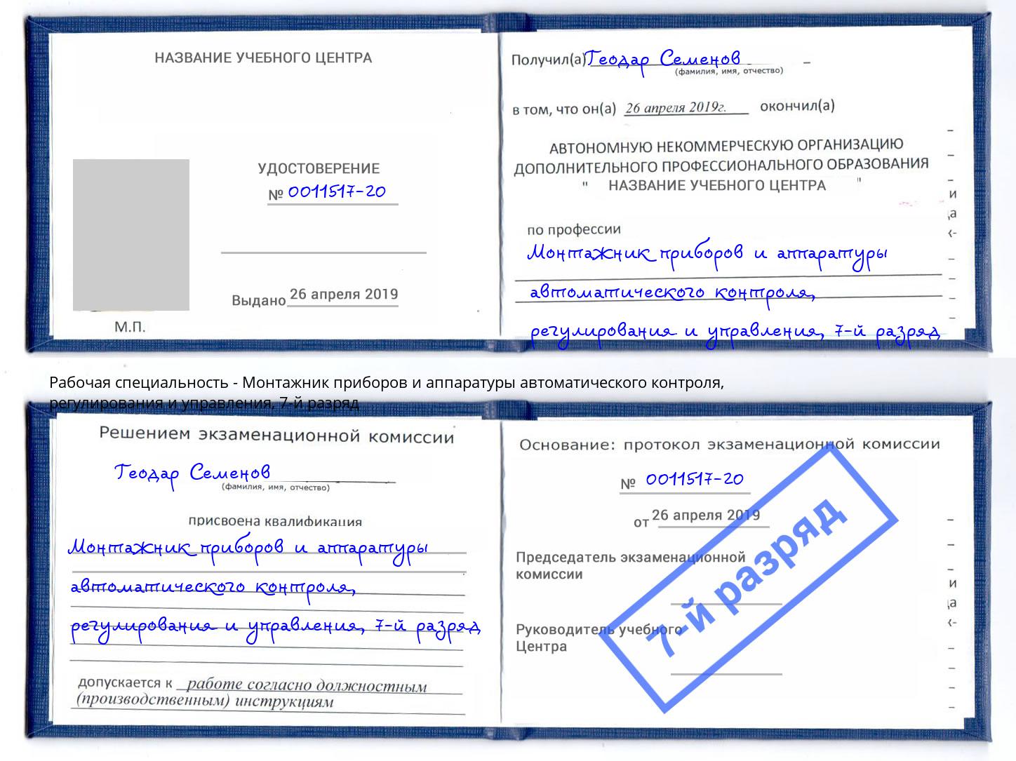 корочка 7-й разряд Монтажник приборов и аппаратуры автоматического контроля, регулирования и управления Кстово