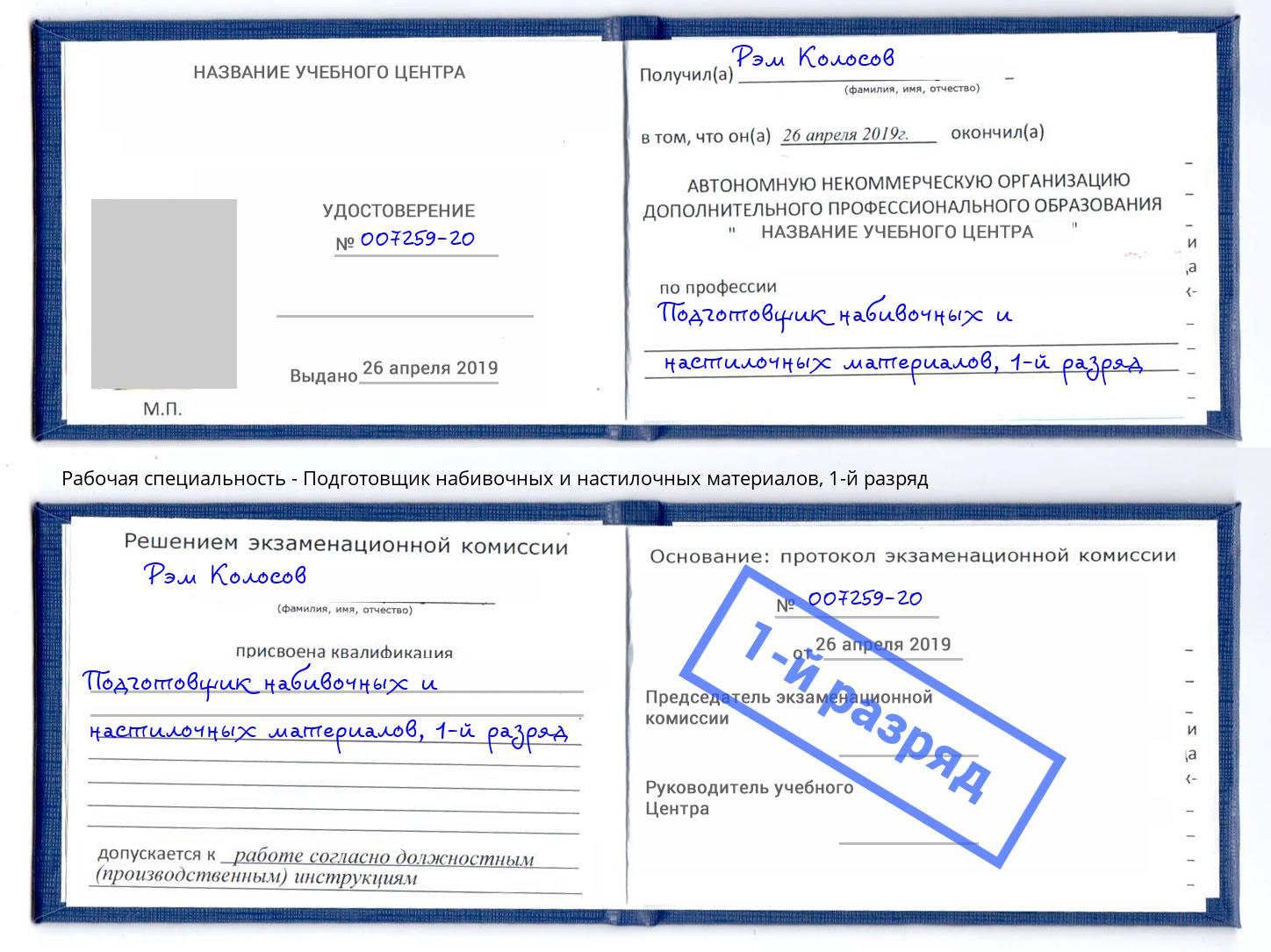 корочка 1-й разряд Подготовщик набивочных и настилочных материалов Кстово