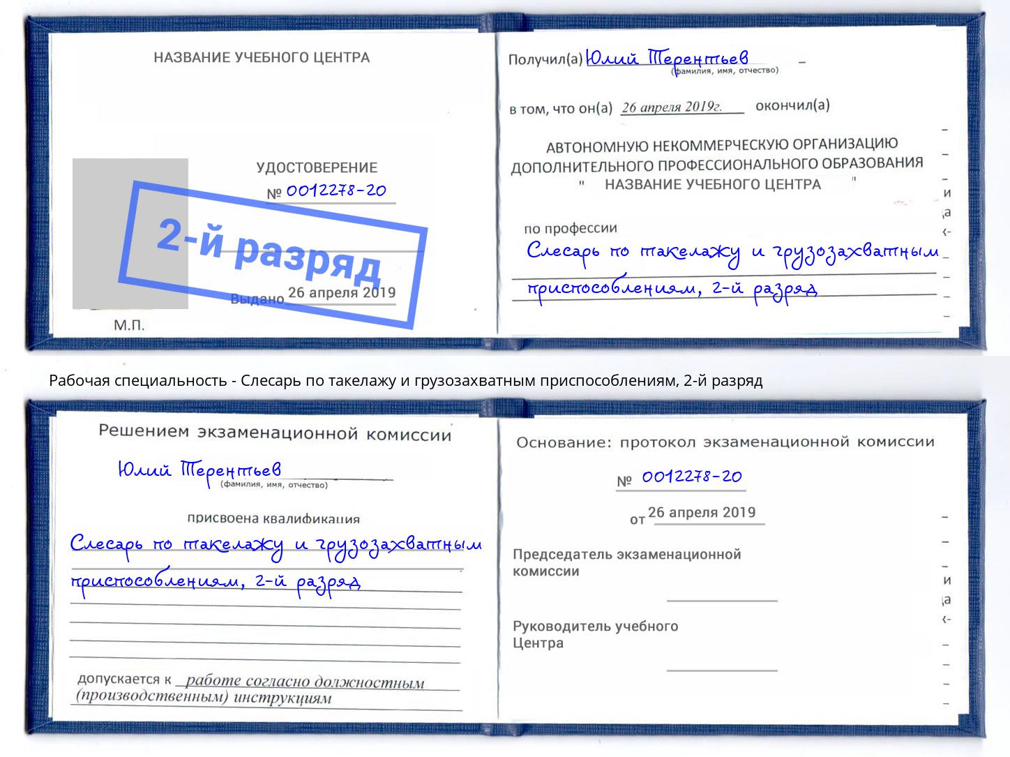 корочка 2-й разряд Слесарь по такелажу и грузозахватным приспособлениям Кстово