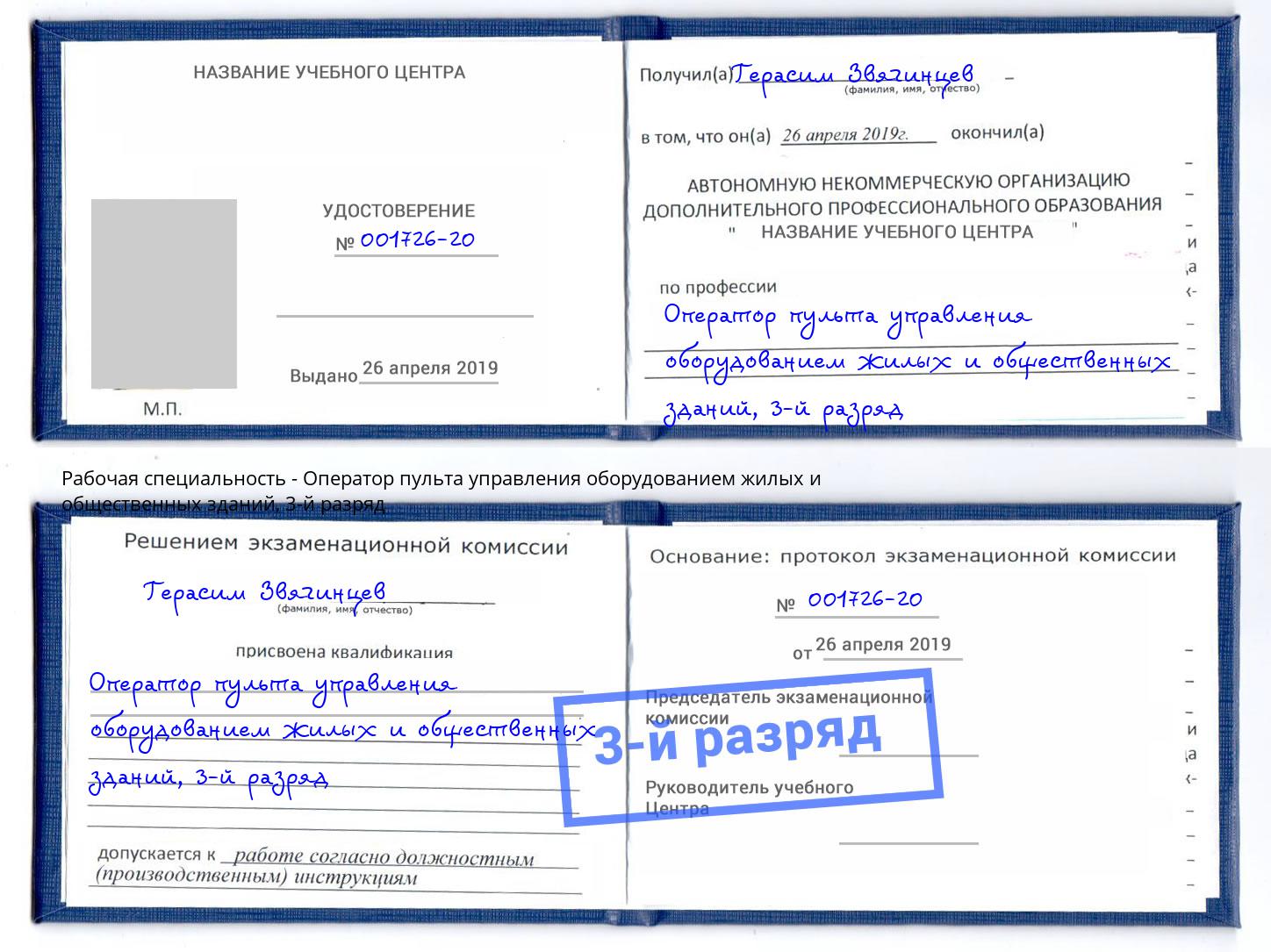 корочка 3-й разряд Оператор пульта управления оборудованием жилых и общественных зданий Кстово